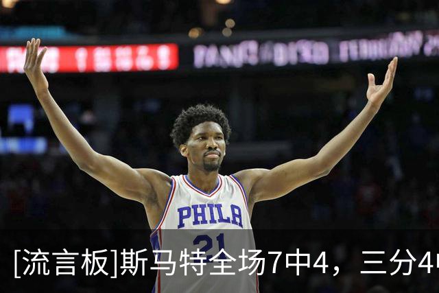 [流言板]斯马特全场7中4，三分4中2得到10分2篮板2助攻1抢断
